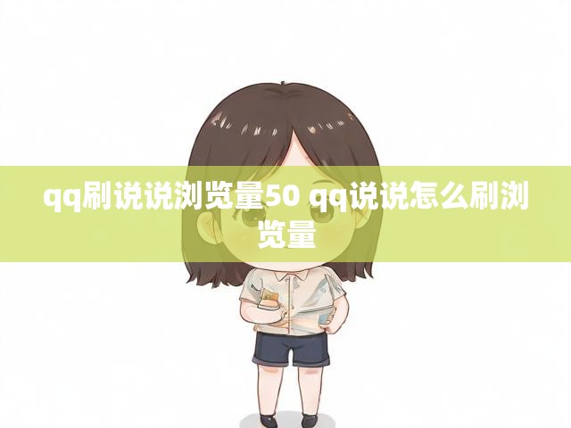 qq刷说说浏览量50 qq说说怎么刷浏览量