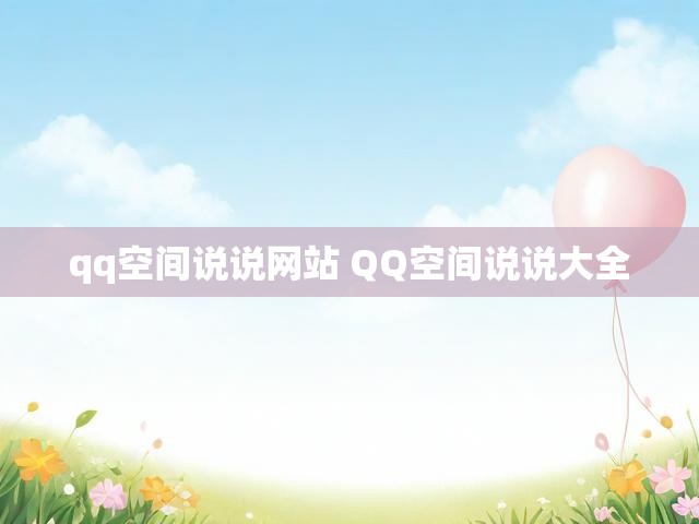 qq空间说说网站 QQ空间说说大全