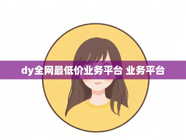 dy全网最低价业务平台 业务平台