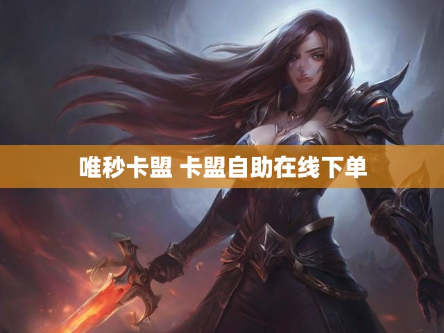 唯秒卡盟 卡盟自助在线下单