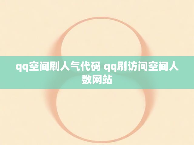 qq空间刷人气代码 qq刷访问空间人数网站