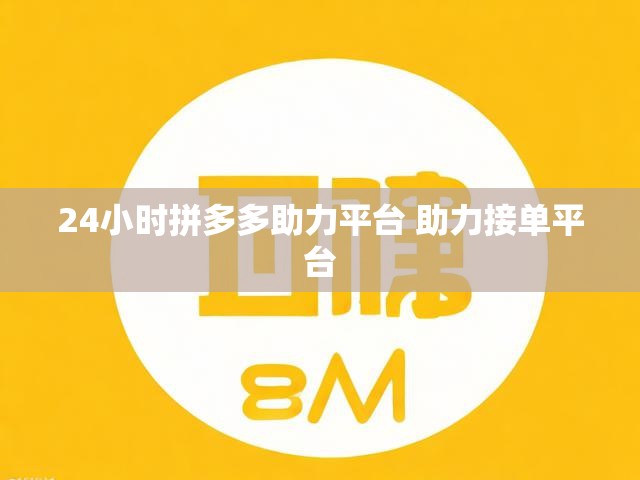 24小时拼多多助力平台 助力接单平台