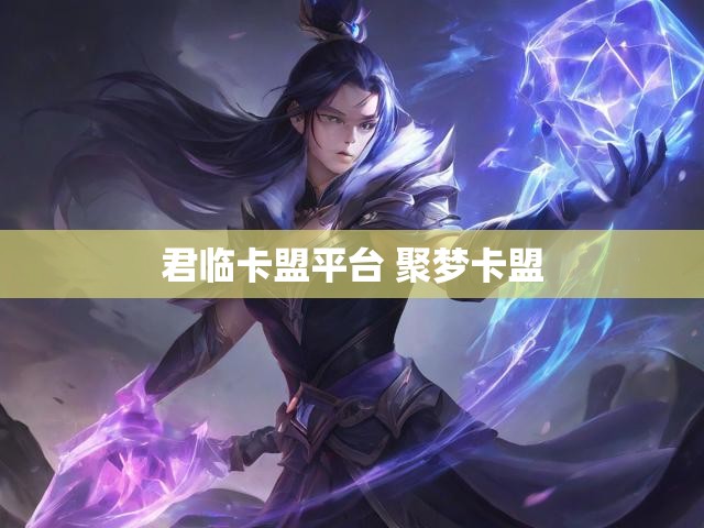 君临卡盟平台 聚梦卡盟