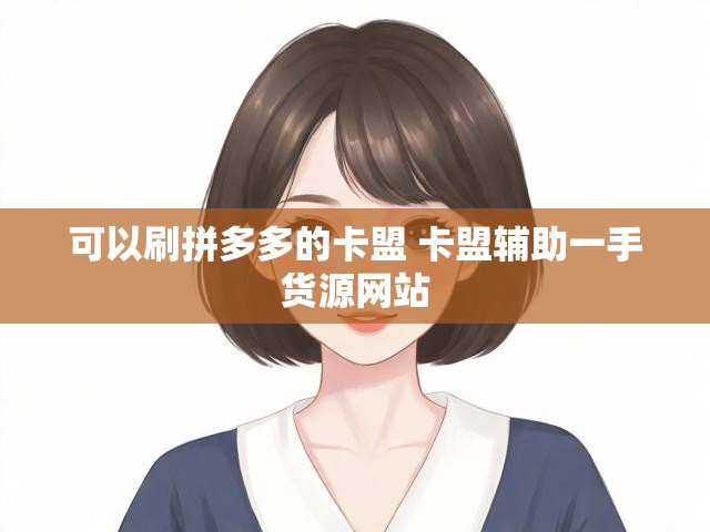 可以刷拼多多的卡盟 卡盟辅助一手货源网站
