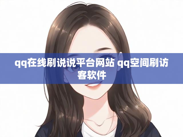 qq在线刷说说平台网站 qq空间刷访客软件