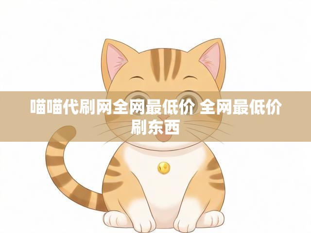 喵喵代刷网全网最低价 全网最低价刷东西