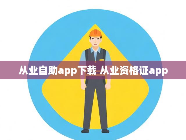 从业自助app下载 从业资格证app