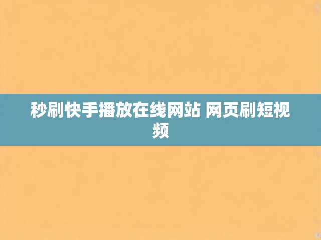 秒刷快手播放在线网站 网页刷短视频