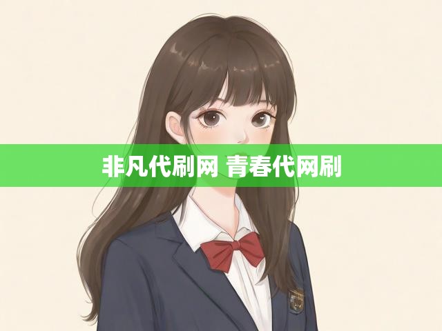 非凡代刷网 青春代网刷