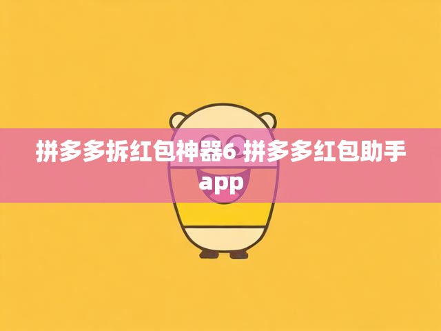 拼多多拆红包神器6 拼多多红包助手app
