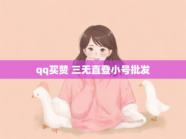 qq买赞 三无直登小号批发