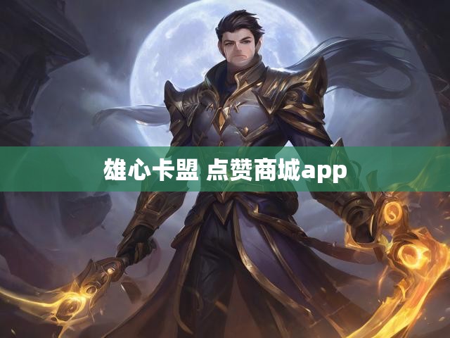 雄心卡盟 点赞商城app