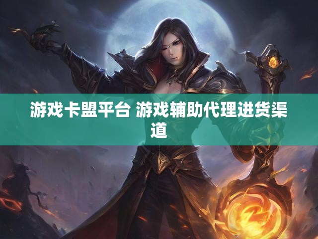 游戏卡盟平台 游戏辅助代理进货渠道