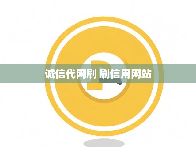 诚信代网刷 刷信用网站