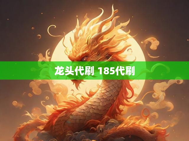 龙头代刷 185代刷