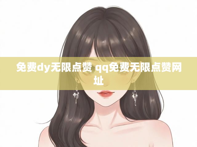 免费dy无限点赞 qq免费无限点赞网址