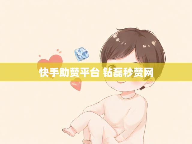 快手助赞平台 钻磊秒赞网