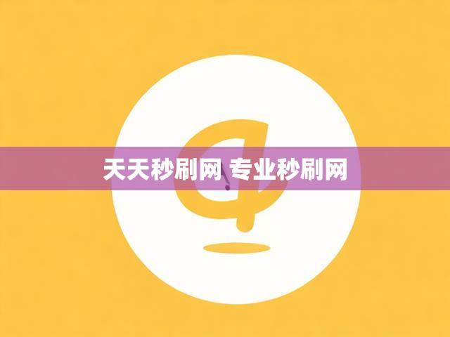 天天秒刷网 专业秒刷网