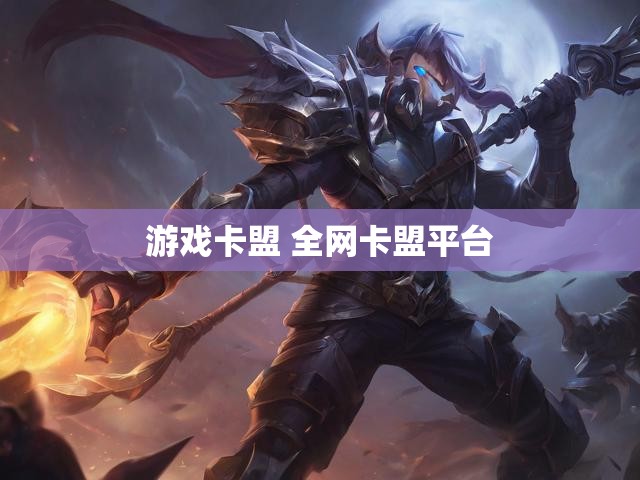 游戏卡盟 全网卡盟平台