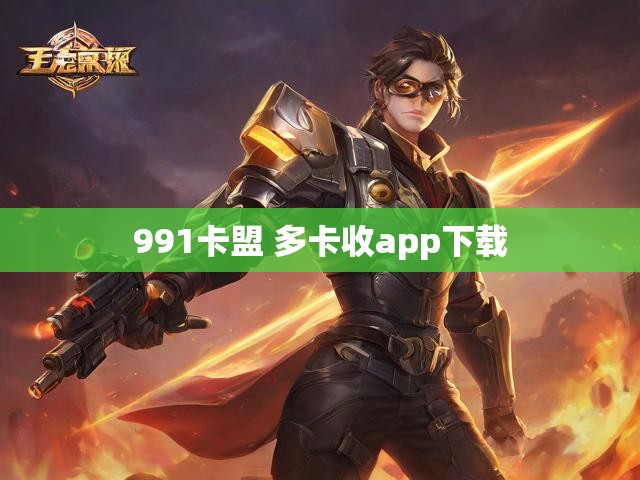991卡盟 多卡收app下载