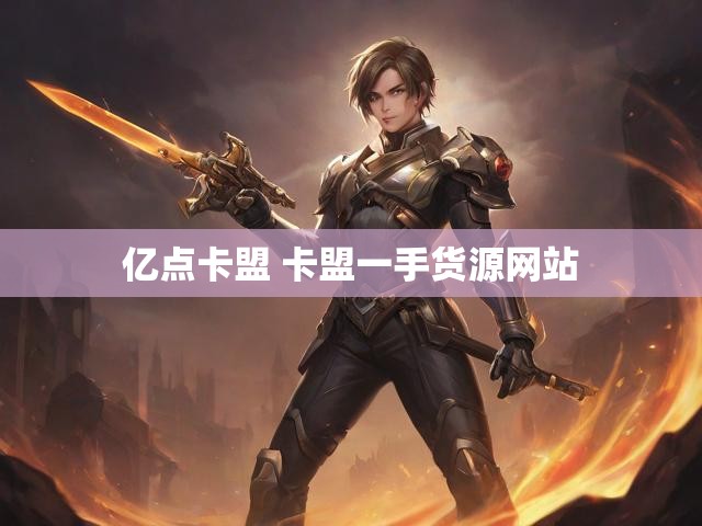 亿点卡盟 卡盟一手货源网站