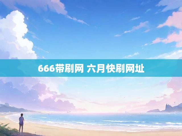666带刷网 六月快刷网址