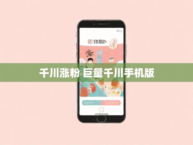 千川涨粉 巨量千川手机版
