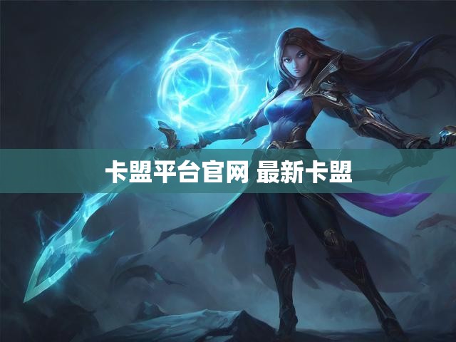卡盟平台官网 最新卡盟