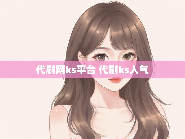 代刷网ks平台 代刷ks人气