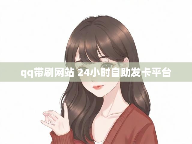 qq带刷网站 24小时自助发卡平台