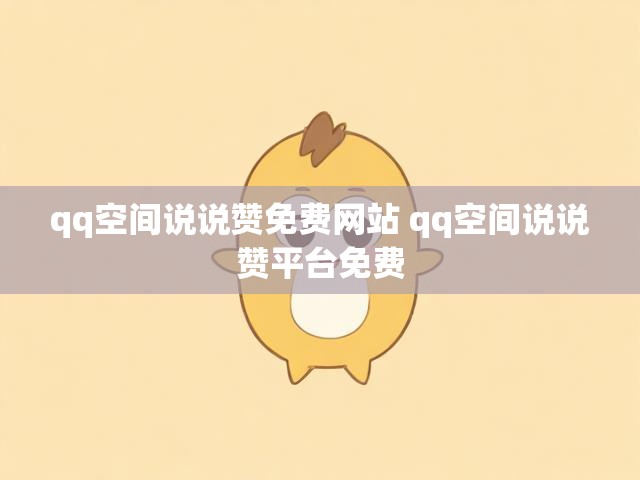 qq空间说说赞免费网站 qq空间说说赞平台免费