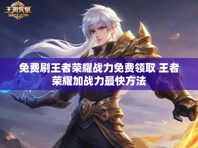 免费刷王者荣耀战力免费领取 王者荣耀加战力最快方法