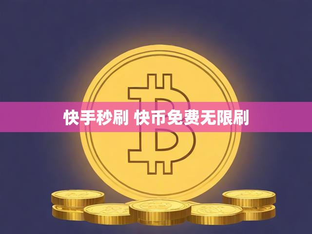 快手秒刷 快币免费无限刷