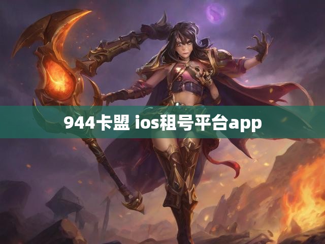 944卡盟 ios租号平台app