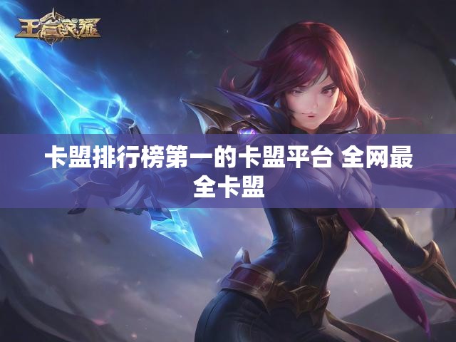 卡盟排行榜第一的卡盟平台 全网最全卡盟