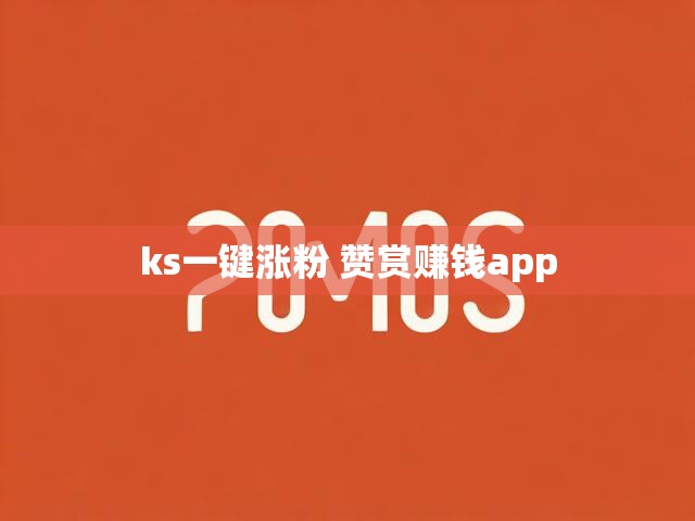 ks一键涨粉 赞赏赚钱app