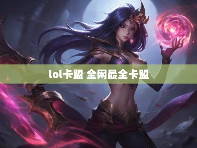 lol卡盟 全网最全卡盟