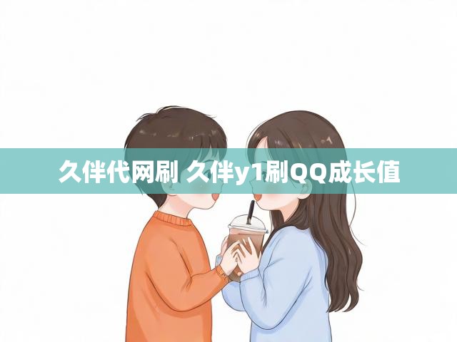 久伴代网刷 久伴y1刷QQ成长值