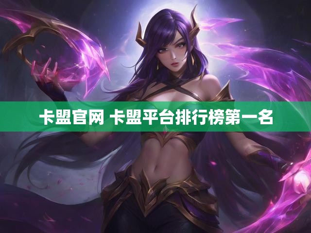 卡盟官网 卡盟平台排行榜第一名