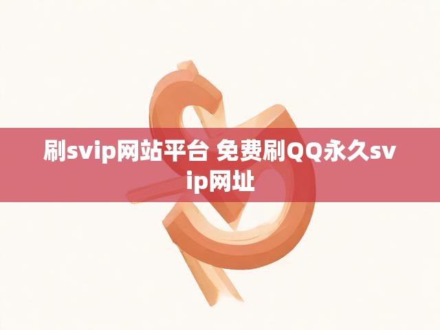 刷svip网站平台 免费刷QQ永久svip网址