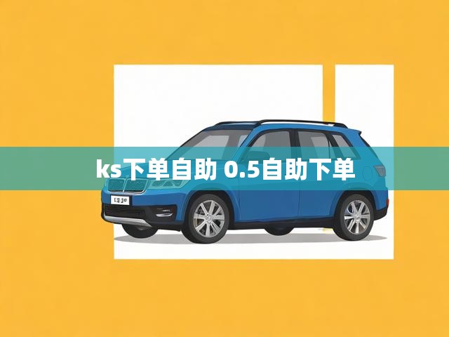 ks下单自助 0.5自助下单