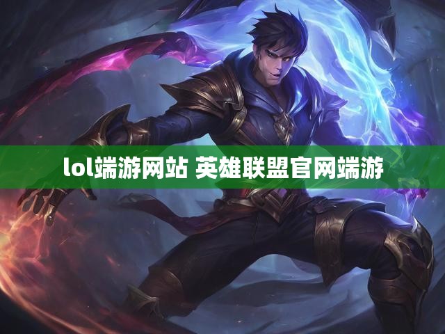lol端游网站 英雄联盟官网端游