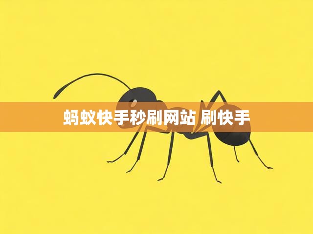蚂蚁快手秒刷网站 刷快手