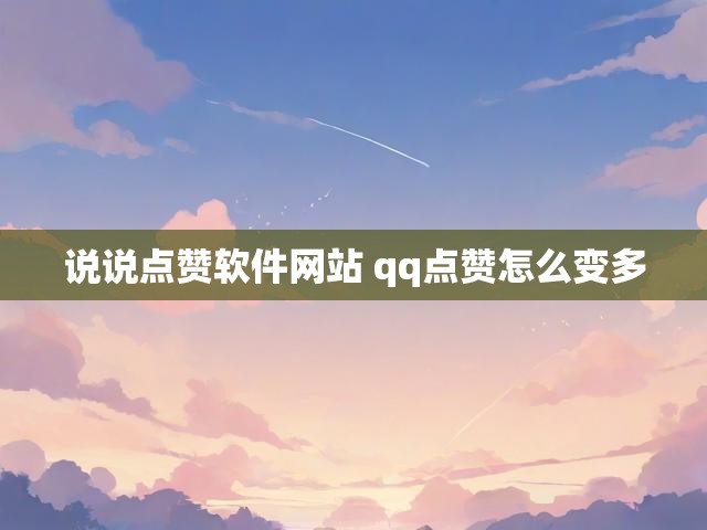 说说点赞软件网站 qq点赞怎么变多
