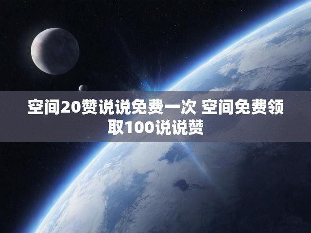 空间20赞说说免费一次 空间免费领取100说说赞
