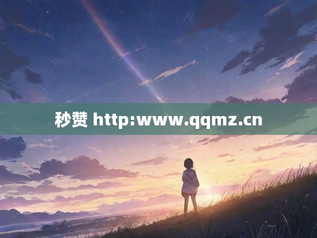 秒赞 http:www.qqmz.cn
