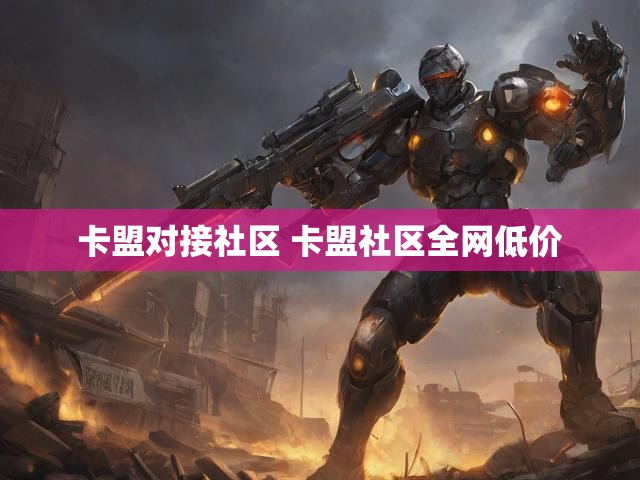 卡盟对接社区 卡盟社区全网低价