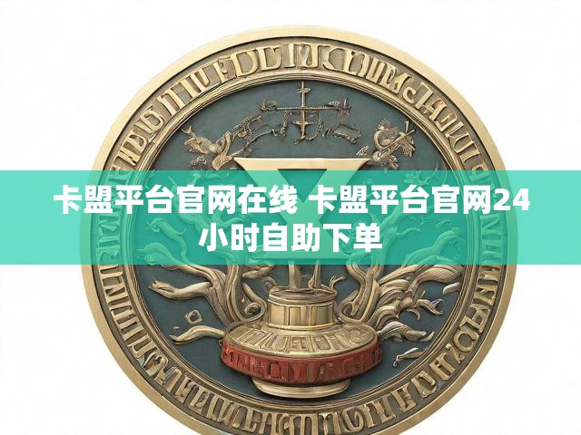 卡盟平台官网在线 卡盟平台官网24小时自助下单