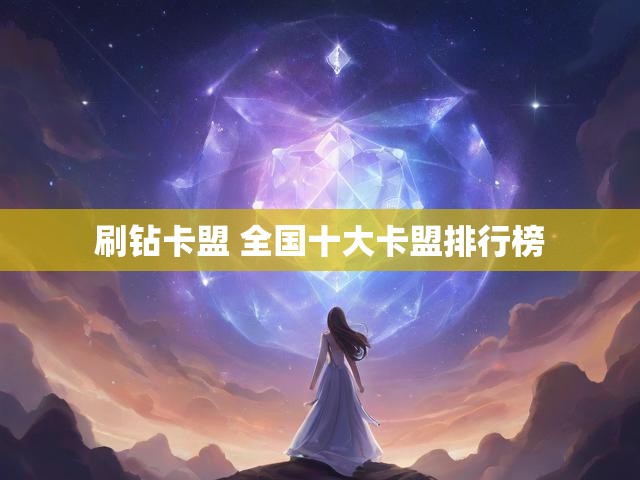 刷钻卡盟 全国十大卡盟排行榜