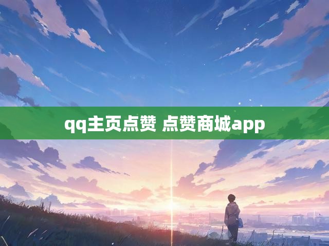 qq主页点赞 点赞商城app